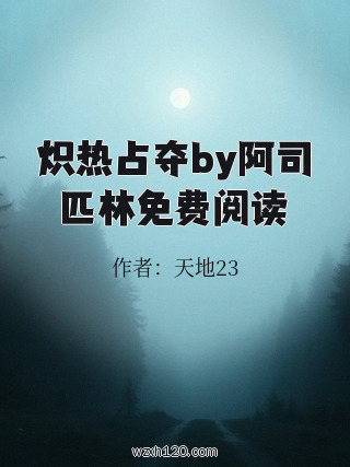 炽热占夺by阿司匹林免费阅读