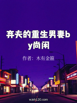 弃夫的重生男妻by尚闲