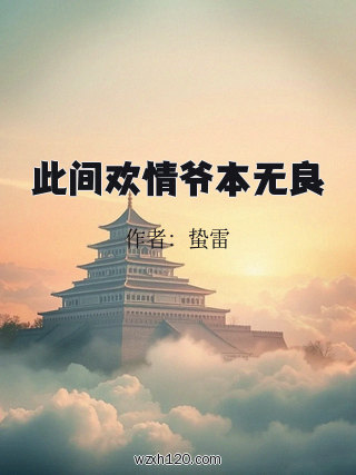 此间欢情爷本无良