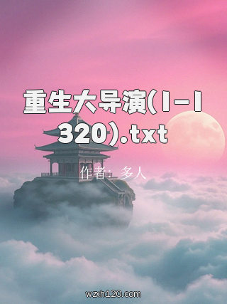 重生大导演(1-1320).txt