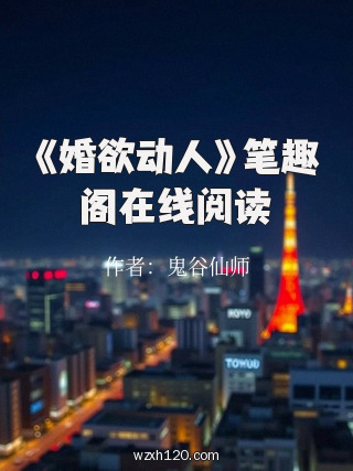 《婚欲动人》笔趣阁在线阅读