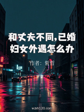 和丈夫不同,已婚妇女外遇怎么办