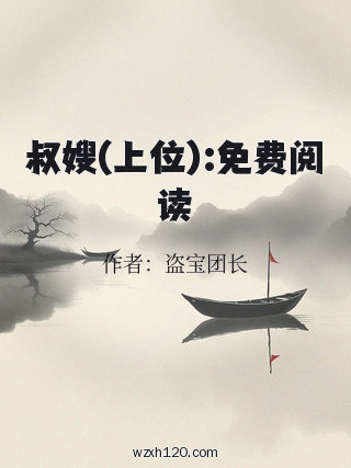 叔嫂(上位):免费阅读