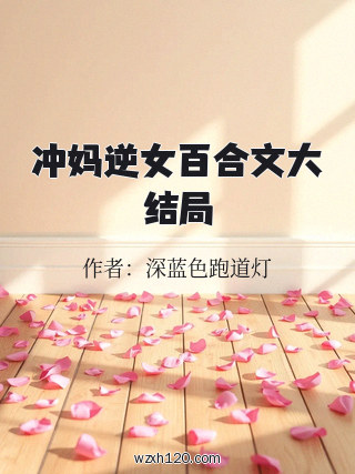 冲妈逆女百合文大结局