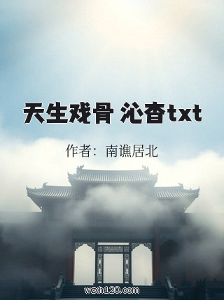 天生戏骨 沁杳txt
