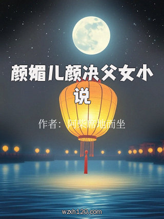 颜媚儿颜决父女小说