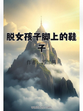 脱女孩子脚上的鞋子