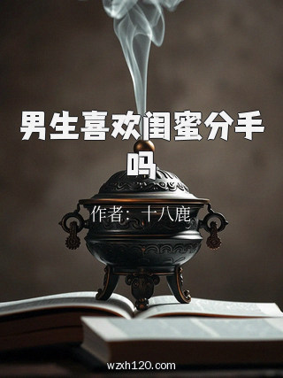 男生喜欢闺蜜分手吗