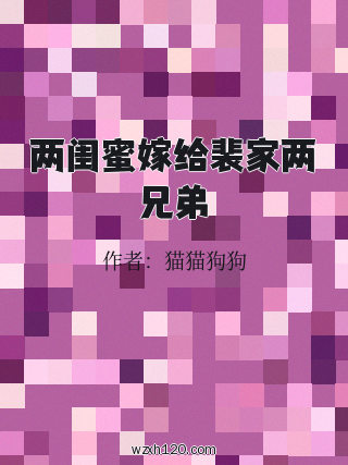 两闺蜜嫁给裴家两兄弟