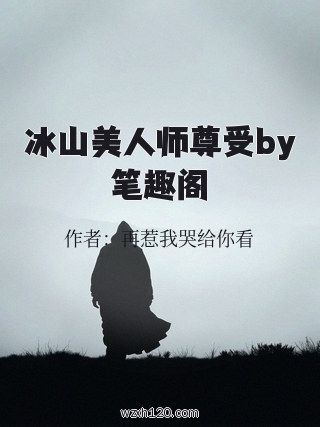 冰山美人师尊受by笔趣阁