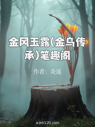 金风玉露(金乌传承)笔趣阁