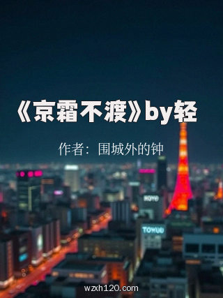 《京霜不渡》by轻飏