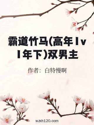 霸道竹马(高年1v1年下)双男主