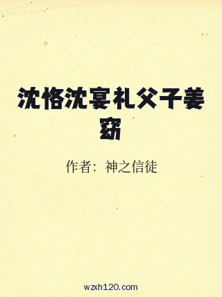 沈恪沈宴礼父子姜窈