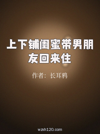 上下铺闺蜜带男朋友回来住