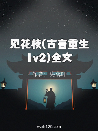 见花枝(古言重生1v2)全文