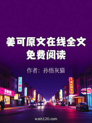 姜可原文在线全文免费阅读