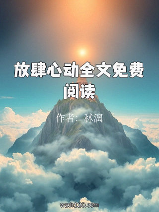 放肆心动全文免费阅读