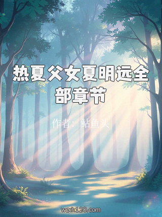 热夏父女夏明远全部章节