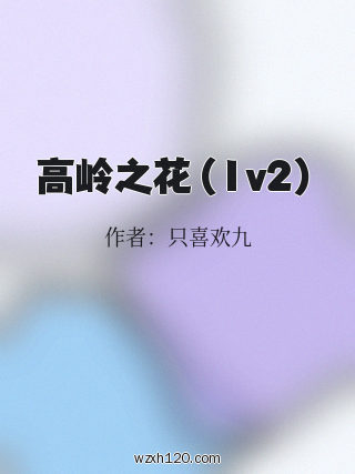 高岭之花(1v2)