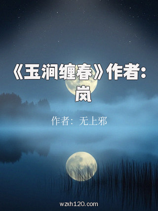 《玉涧缠春》作者:炩岚