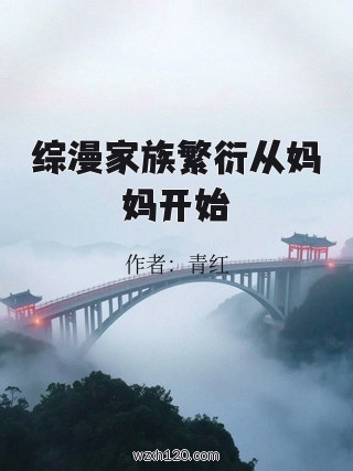 综漫家族繁衍从妈妈开始