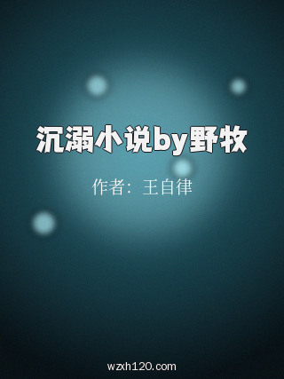 沉溺小说by野牧