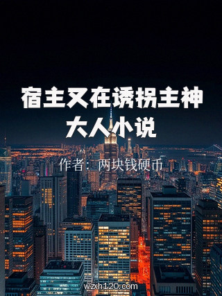 宿主又在诱拐主神大人小说