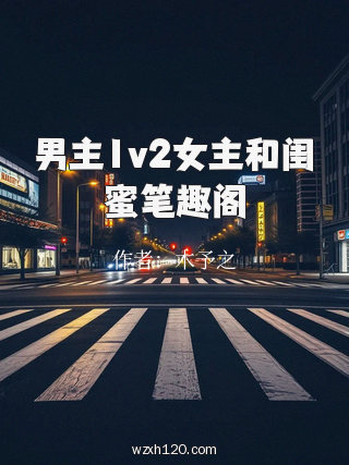 男主1v2女主和闺蜜笔趣阁