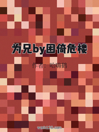 为兄by困倚危楼