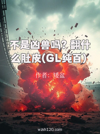不是凶兽吗?翻什么肚皮(GL纯百)
