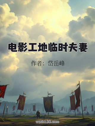 电影工地临时夫妻