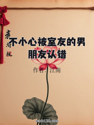 不小心被室友的男朋友认错