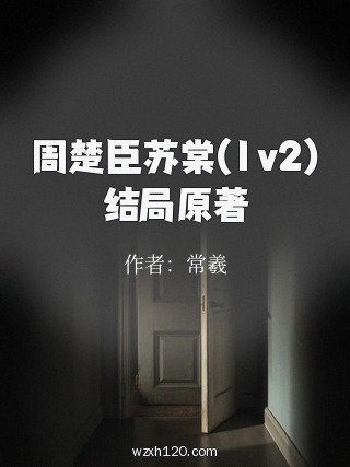 周楚臣苏棠(1v2)结局原著