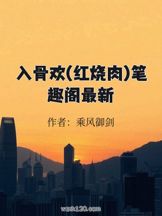 入骨欢(红烧肉)笔趣阁最新