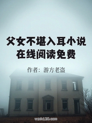 父女不堪入耳小说在线阅读免费