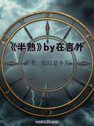 《半熟》by在言外