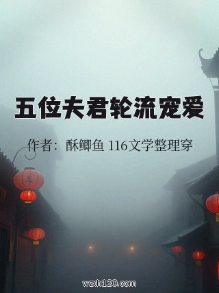 五位夫君轮流宠爱