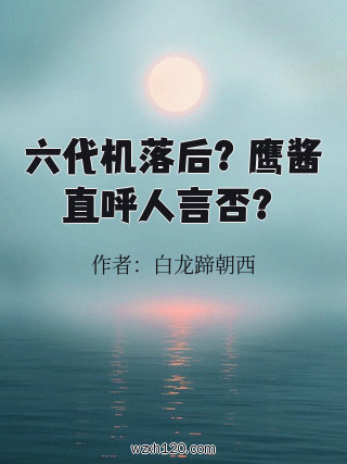 六代机落后?鹰酱直呼人言否?