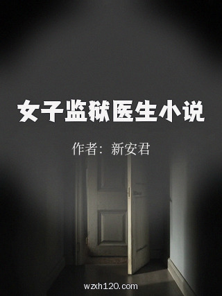 女子监狱医生小说