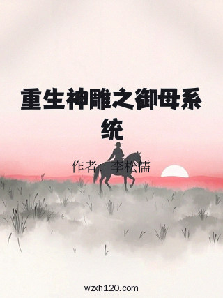 重生神雕之御母系统