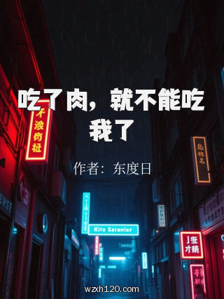 吃了肉,就不能吃我了