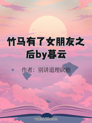 竹马有了女朋友之后by暮云
