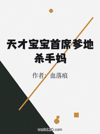 天才宝宝首席爹地杀手妈