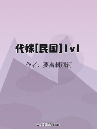 代嫁[民国]1v1