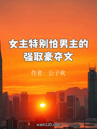 女主特别怕男主的强取豪夺文