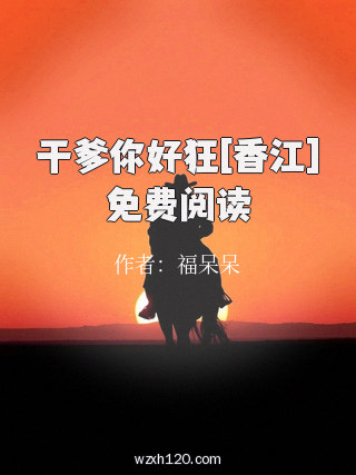 干爹你好狂[香江]免费阅读