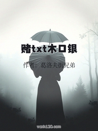 赌txt木口银