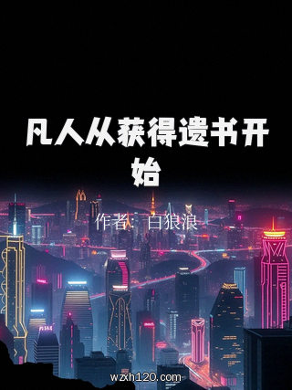 凡人从获得遗书开始