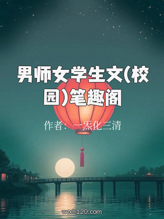 男师女学生文(校园)笔趣阁